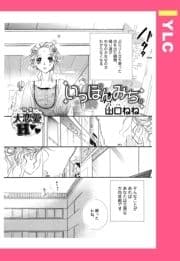 いっぽんみち｡ 【単話売】