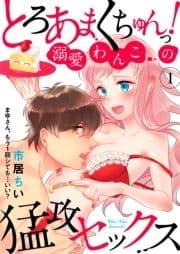 とろあまくちゅんっ!溺愛わんこの猛攻セックス～まゆさん､もう1回シても…いい?～_thumbnail