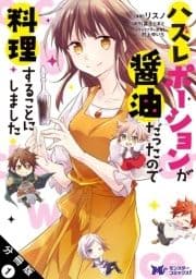 ハズレポーションが醤油だったので料理することにしました(コミック) 分冊版