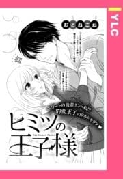 ヒミツの王子様 【単話売】_thumbnail