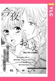 今夜おしえて 【単話売】_thumbnail