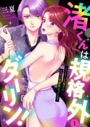 渚くんは規格外ダーリン!～ジェンダーレス男子に未知の快感教わってます～