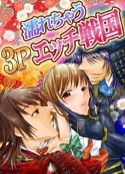 濡れちゃう３Ｐエッチ戦国_thumbnail