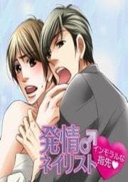 発情♂ネイリスト　～インモラルな指先～