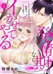 発情期?…なら､イかせてやる～きまじめ学者の愛護はえっち過ぎ～