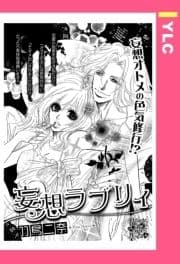妄想ラブリィ 【単話売】_thumbnail