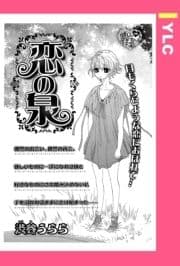 恋の泉 【単話売】_thumbnail