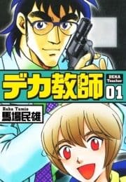 デカ教師_thumbnail