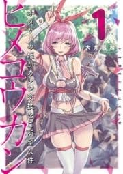ヒメコウカン～オタサーの姫がカレシ交換をご所望な件～