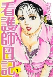 看護師日記