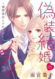 偽装結婚のススメ ～溺愛彼氏とすれちがい～(話売り)_thumbnail