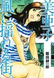 美亜子､風に揺れる街｡
