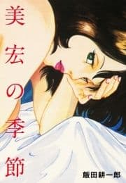 美宏の季節_thumbnail