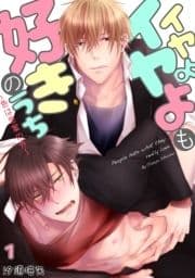 イヤよイヤよも好きのうち～色は思案の外～_thumbnail