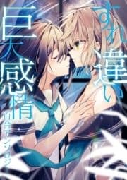 すれ違い巨大感情百合アンソロジー_thumbnail