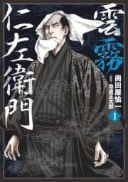雲霧仁左衛門_thumbnail