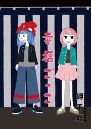 幸福ごっこ 分冊版_thumbnail