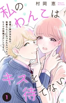 私のわんこはキスを待てない[comic tint]分冊版_thumbnail