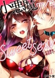 小悪魔ワンコはsweet sexy ‐お姉さんの全部を僕に愛させて?‐_thumbnail