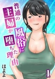 普通の主婦が風俗に堕ちた理由_thumbnail