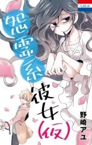 野崎アユ作品集｢怨霊系彼女(仮)｣_thumbnail