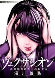 ヴェクサシオン～連続猟奇殺人と心眼少女～ 分冊版_thumbnail