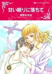 甘い眠りに落ちて_thumbnail