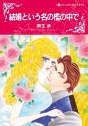 結婚という名の檻の中で_thumbnail