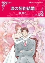 涙の契約結婚_thumbnail