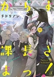 からすの課長さまっ!