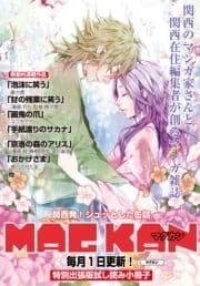 【無料試し読み】MAGKAN連載作品1話合本版