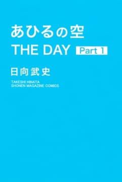 あひるの空 THE DAY