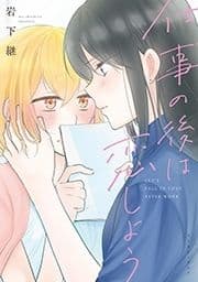 仕事の後は恋しよう