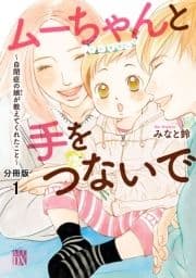 ムーちゃんと手をつないで～自閉症の娘が教えてくれたこと～【分冊版】_thumbnail