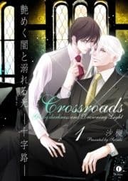 艶めく闇と溺れる光―十字路―_thumbnail
