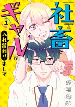 社畜とギャルが入れ替わりまして_thumbnail