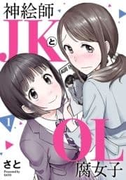 神絵師JKとOL腐女子_thumbnail