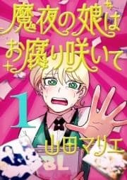 魔夜の娘はお腐り咲いて【単話】_thumbnail