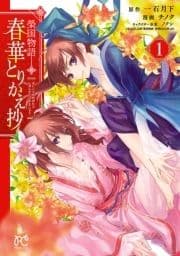 榮国物語 春華とりかえ抄