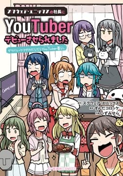 スクウェア･エニックスの社長にYouTuberデビューさせられました ダラドル･ヤマダのだらだらYouTuber暮らし