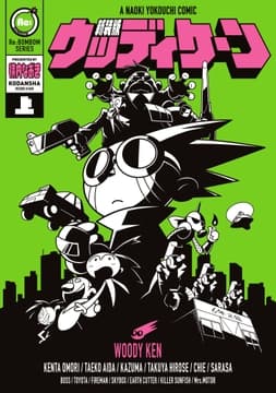 新装版 ウッディケーン
