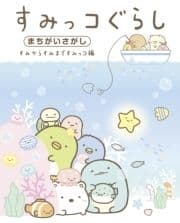 すみっコぐらしまちがいさがし すみからすみまですみっコ編_thumbnail