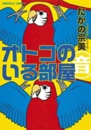オトコのいる部屋_thumbnail