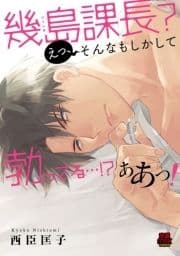 幾島課長? えっ､そんなもしかして勃(た)ってる…!? ああっ!!【電子単行本】_thumbnail