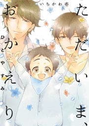 ただいま､おかえり -ひとやすみ-