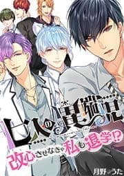 七人の異端児～改心させなきゃ私も退学!?【フルカラー】_thumbnail