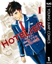 HOTELIER―ホテリエ―_thumbnail