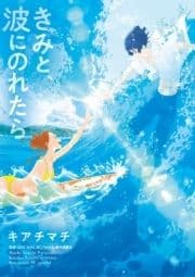 きみと､波にのれたら