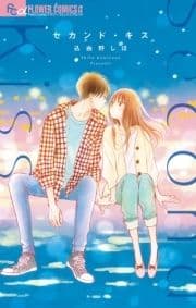 セカンド･キス_thumbnail