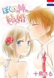 ぼくと姉の結婚_thumbnail